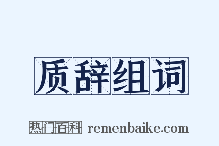 质辞组词是什么意思的图片